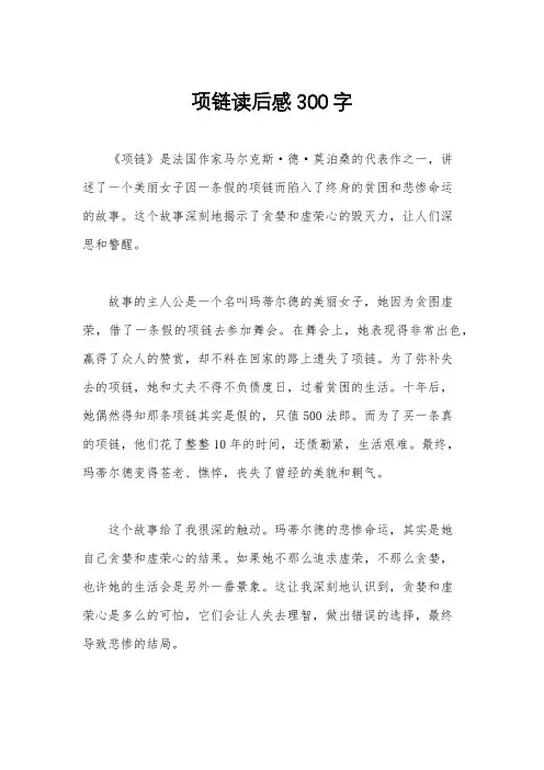 项链读后感300字