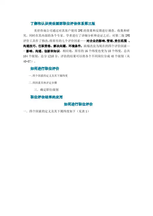 了解和认识美世国际职位评估体系第三版