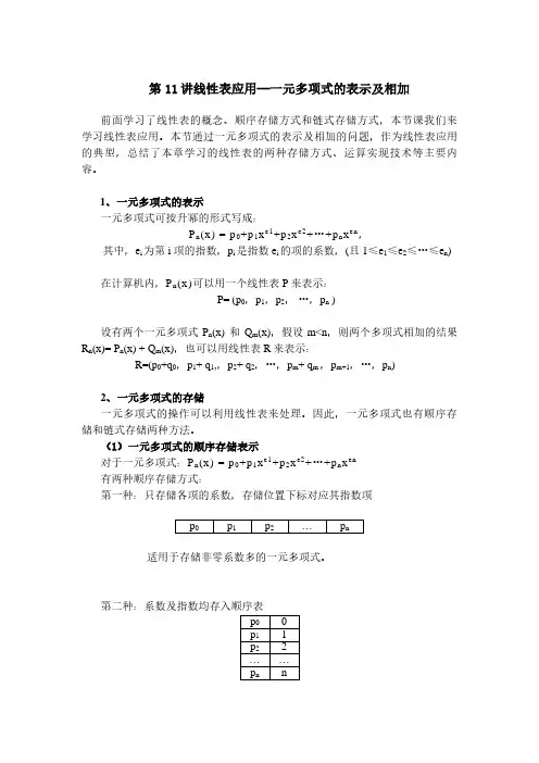 一元多项式表示与相加