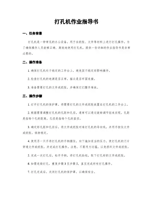 打孔机作业指导书