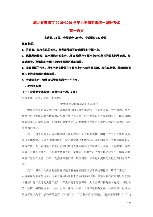 湖北省襄阳市2018_2019学年高一语文上学期期末统一调研考试试题(含解析)