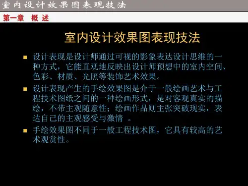 室内设计手绘效果图表现技法ppt说课讲解