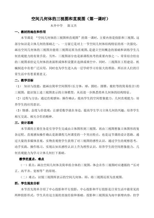 空间几何体的三视图和直观图教学设计