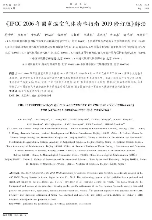 IPCC2006年国家温室气体清单指南2019修订版》解读