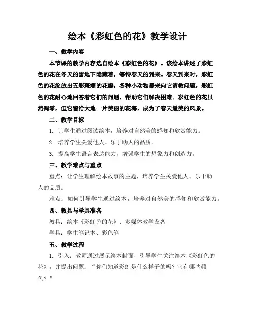 绘本《彩虹色的花》教学设计