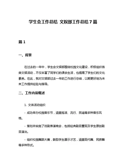学生会工作总结 文娱部工作总结7篇