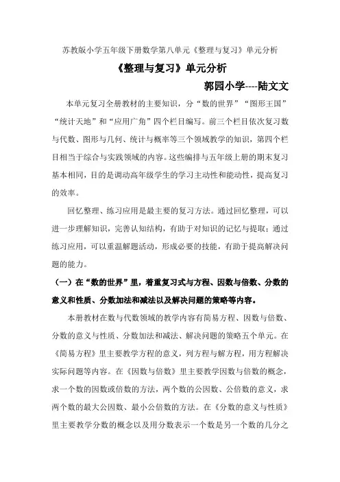 苏教版小学数学五年级下册第八单元整理与复习单元分析