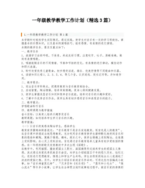 一年级教学教学工作计划(精选3篇)