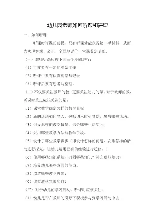 幼儿园老师如何听课和评课