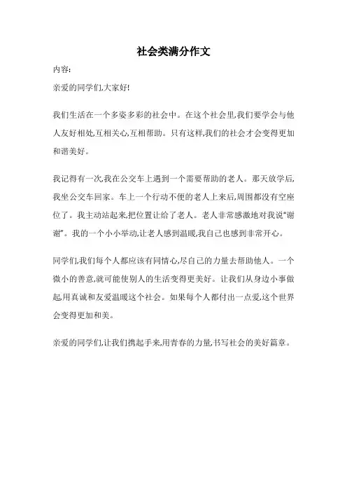 社会类满分作文