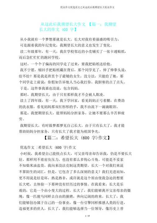 作文范文之从这以后我盼望长大作文