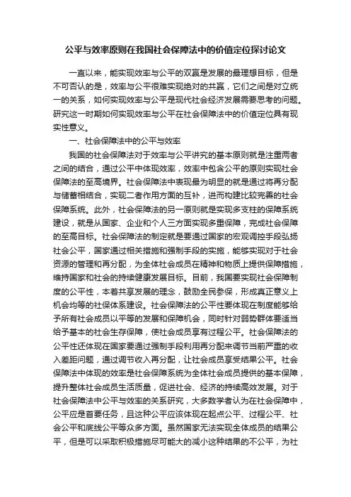 公平与效率原则在我国社会保障法中的价值定位探讨论文