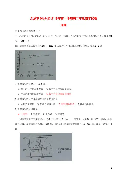 山西省太原市2016_2017学年高二地理上学期期末考试试题