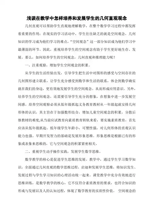 浅谈在教学中怎样培养和发展学生的几何直观观念