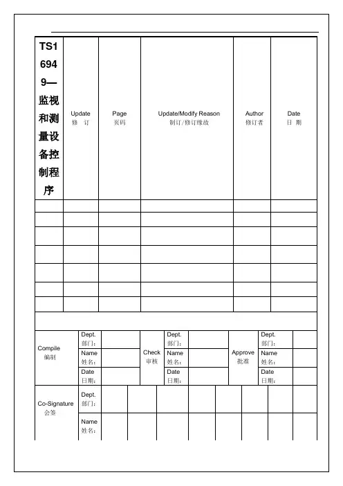 TS16949—监视和测量设备控制程序