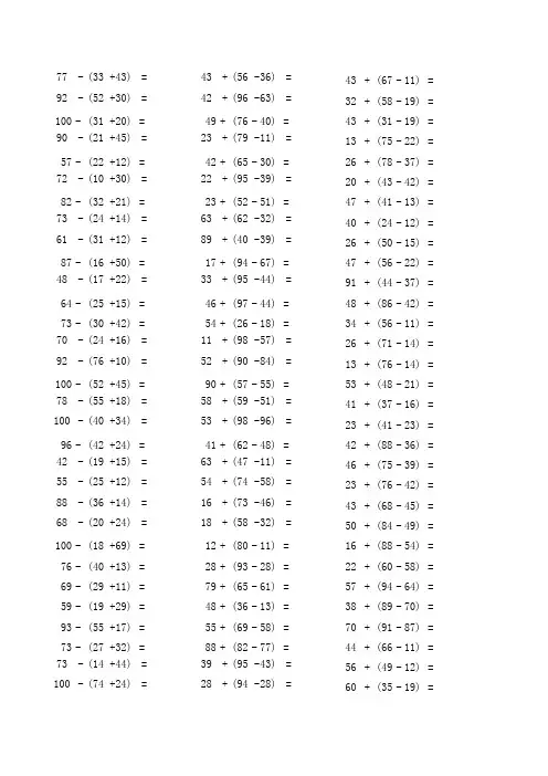 100以内加减混合运算1000题(带括号 不带)