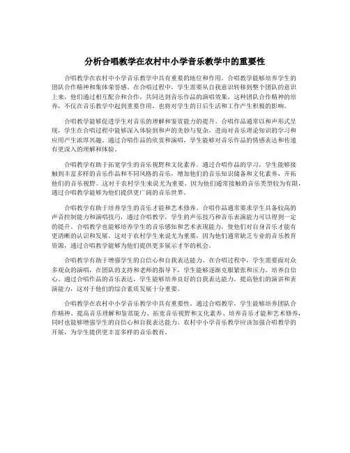 分析合唱教学在农村中小学音乐教学中的重要性