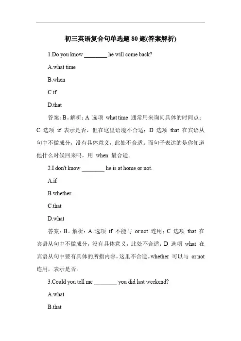 初三英语复合句单选题80题(答案解析)
