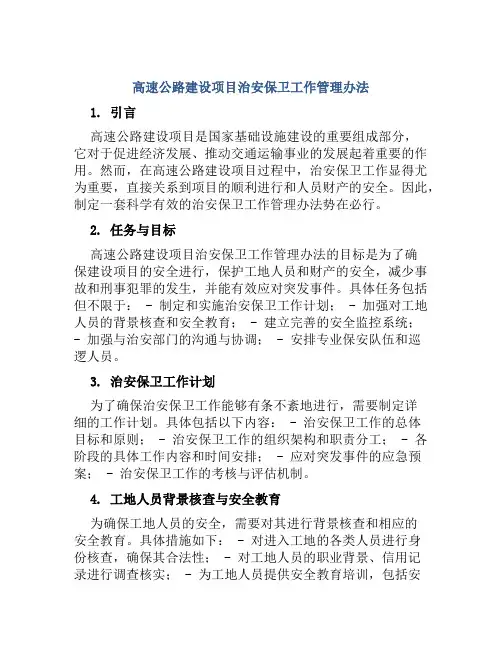 高速公路建设项目治安保卫工作管理办法