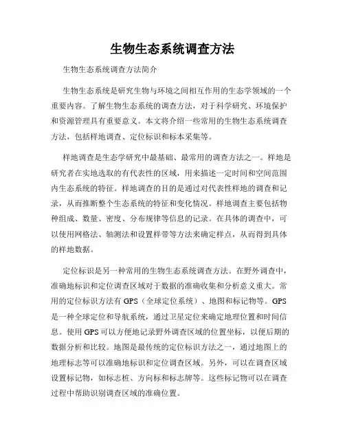生物生态系统调查方法