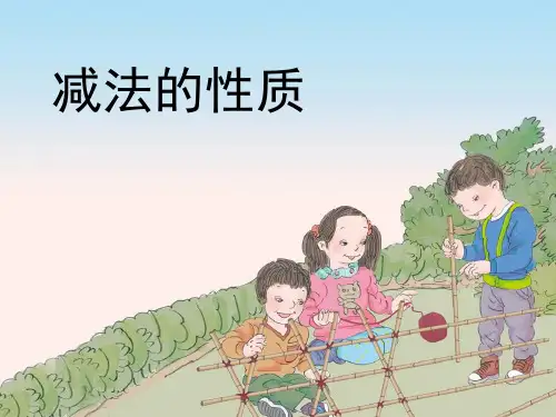 新人教版四年级下册减法的性质