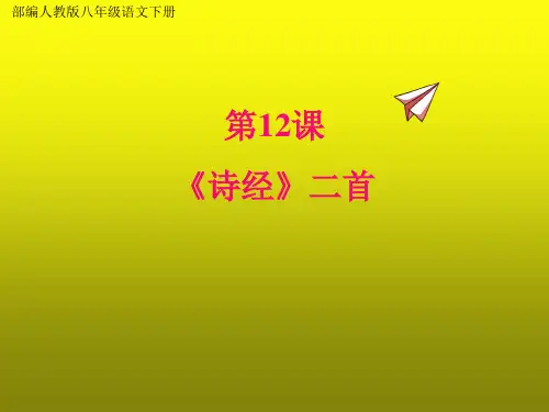 部编人教版八年级语文下册《12诗经二首》