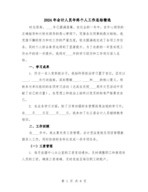2024年会计人员年终个人工作总结精选（四篇）