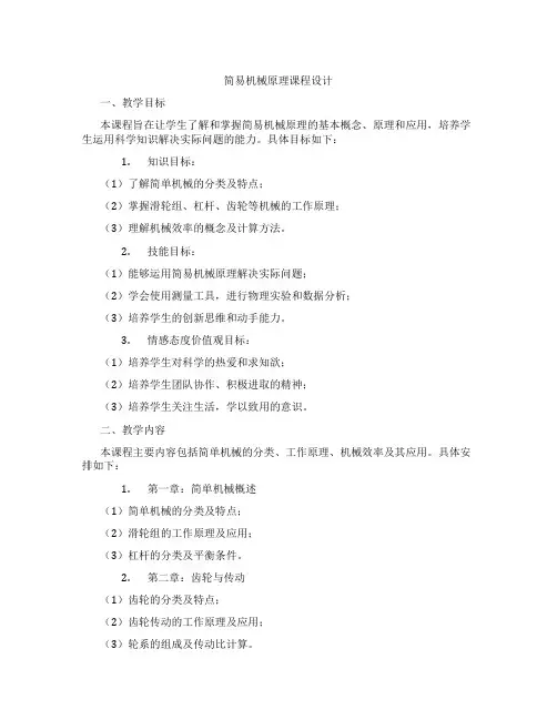简易机械原理课程设计