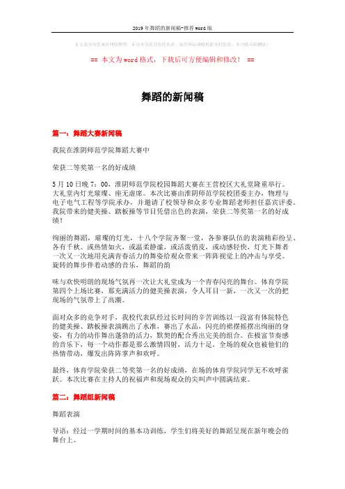 2019年舞蹈的新闻稿-推荐word版 (3页)