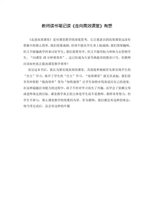 教师读书笔记读《走向高效课堂》有感
