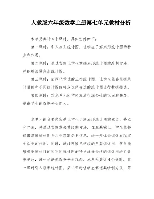 人教版六年级数学上册第七单元教材分析