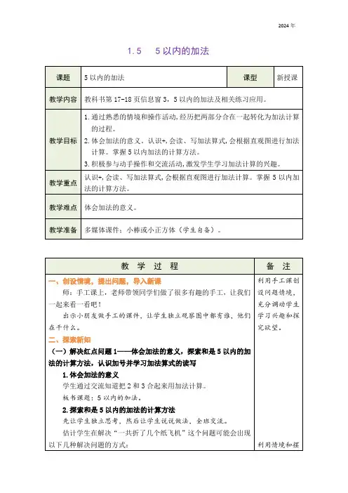 青岛版五四学制(2024)数学一年级上册1.5  信息窗3：5以内的加法(教案)(表格式)