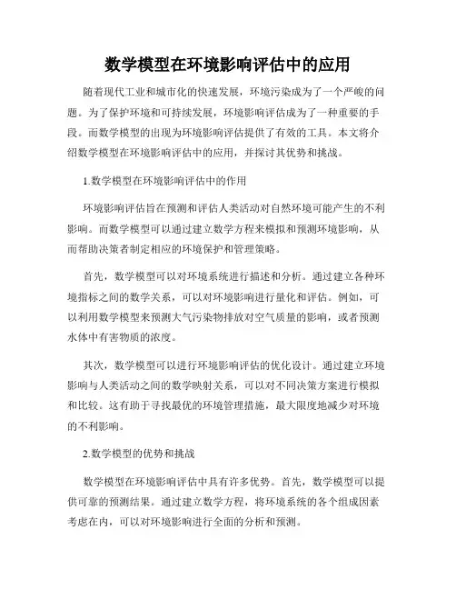数学模型在环境影响评估中的应用