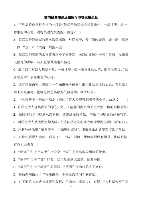 望洞庭湖赠张丞相练习与答案精全版