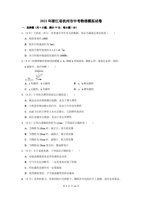 2021年浙江省杭州市中考物理模拟试卷及答案解析