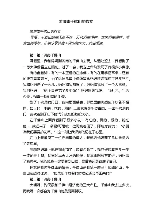 游济南千佛山的作文