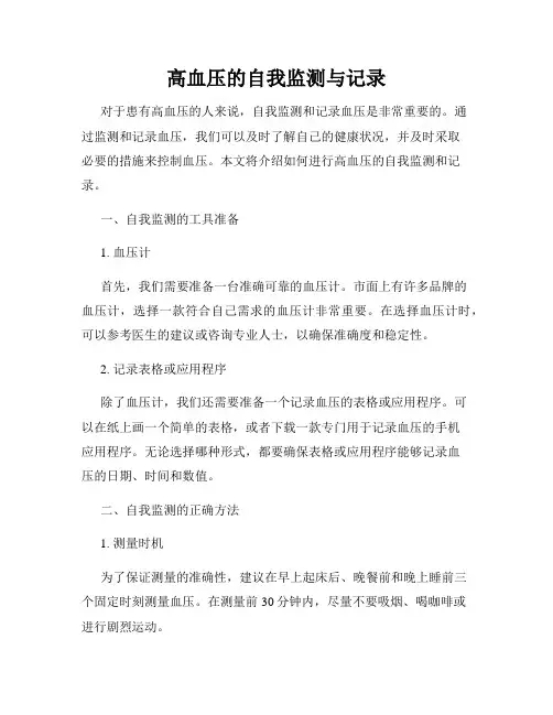 高血压的自我监测与记录