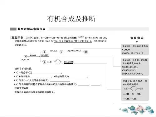 【高考】化学二轮复习名师有机合成及推断ppt课件