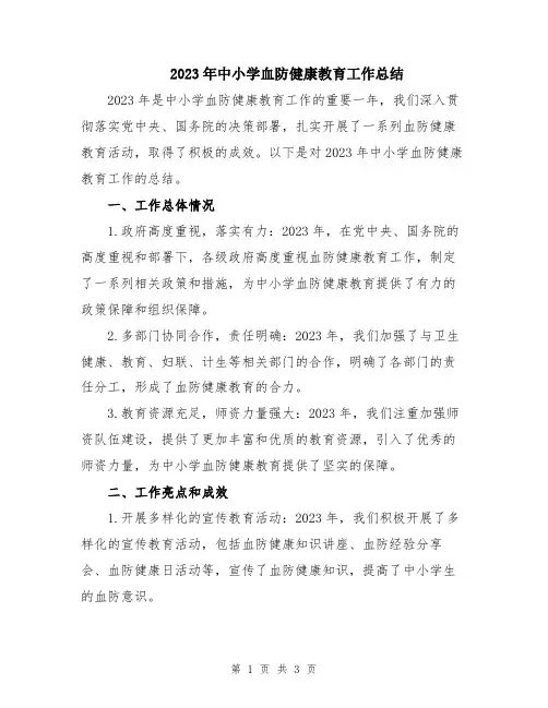 2023年中小学血防健康教育工作总结