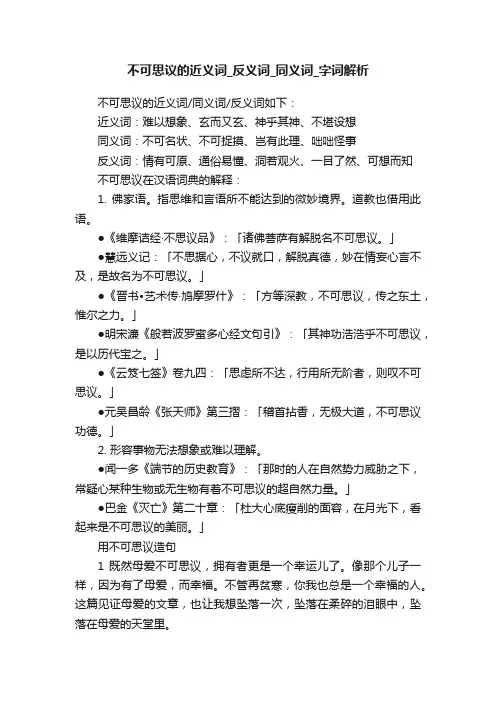 不可思议的近义词_反义词_同义词_字词解析