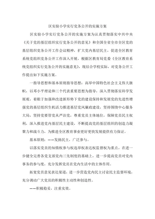 区实验小学实行党务公开的实施方案
