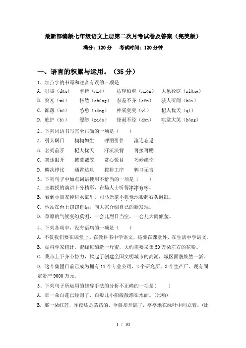最新部编版七年级语文上册第二次月考试卷及答案(完美版)