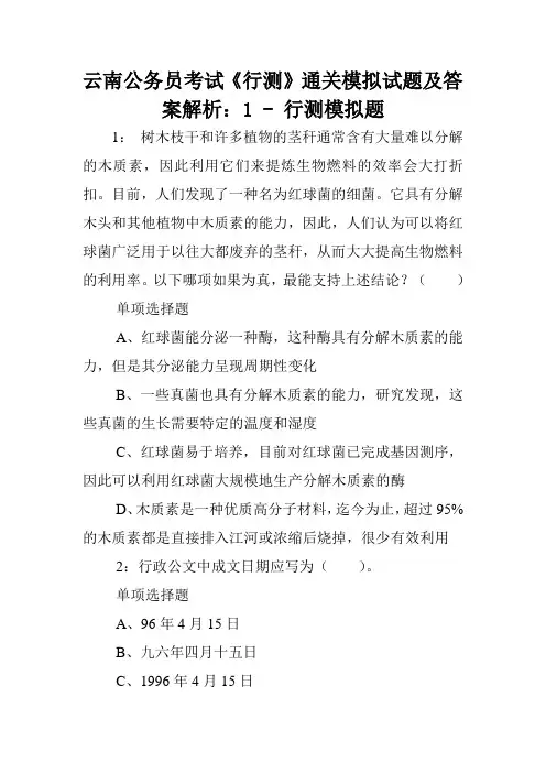 云南公务员考试《行测》通关模拟试题及答案解析：1 - 行测模拟题_1.doc