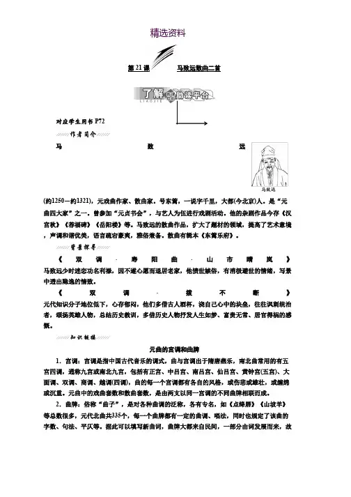 高中语文粤教版选修唐诗宋词元散曲选读教学案：第四单元 第21课 马致远散曲二首 Word版含答案