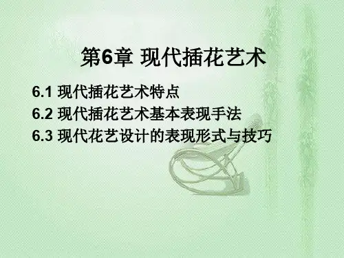 第6章 现代插花艺术
