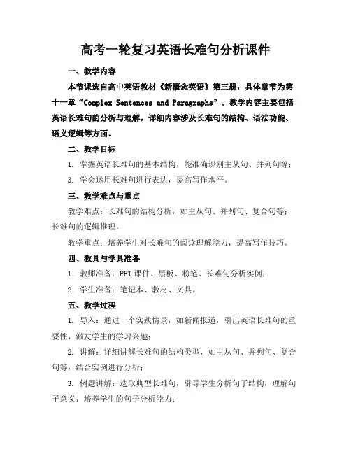 高考一轮复习英语长难句分析课件