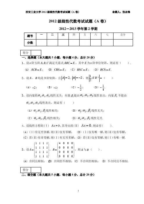 2013年西安工业大学线性代数考试试题及答案评分标准(A卷)