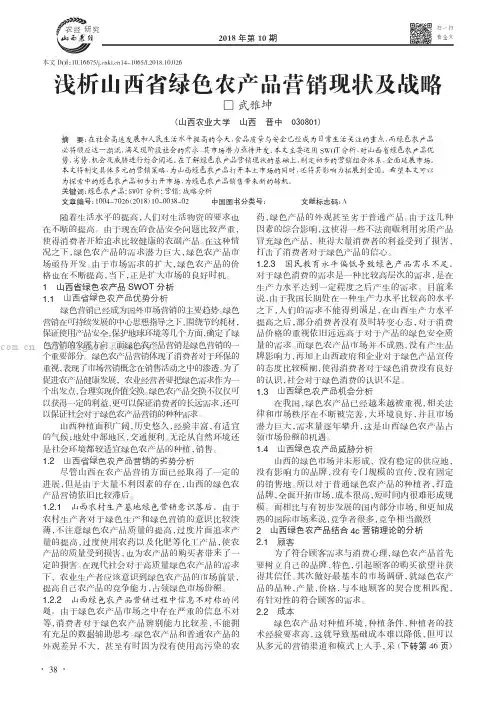 浅析山西省绿色农产品营销现状及战略