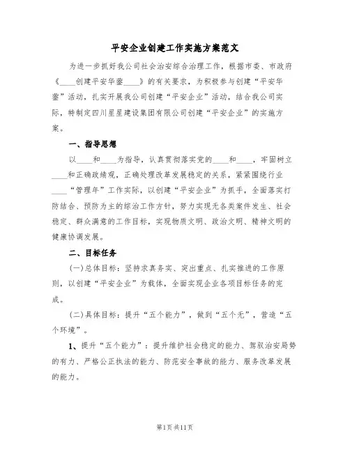 平安企业创建工作实施方案范文（四篇）