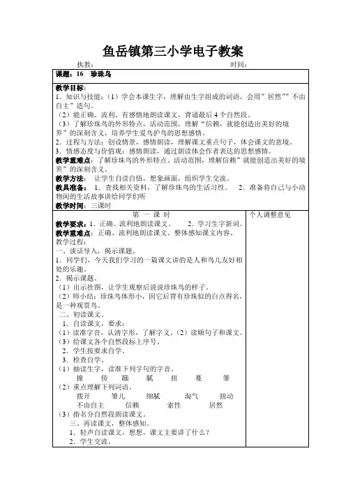鱼岳镇第三小学电子教案.doc五年级语文16课珍珠鸟